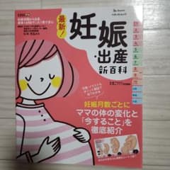 最新! 妊娠・出産新百科のサムネイル
