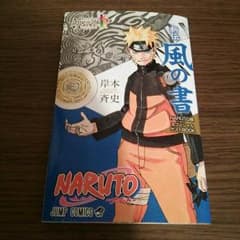 ナルト展 風の書のサムネイル