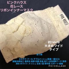 ピンクハウス花レースダブルリボン抗菌防臭通気性ひんやりインナーマスク夏仕様のサムネイル
