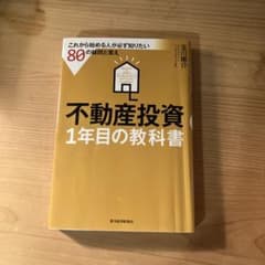 不動産投資1年目の教科書のサムネイル