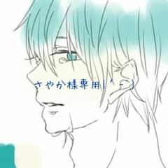さやか様専用のサムネイル
