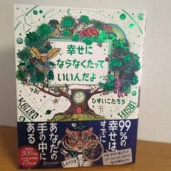 幸せにならなくたっていいんだよのサムネイル