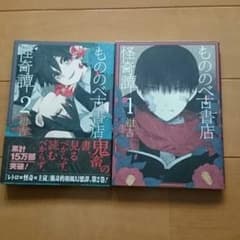 もののべ古書店怪奇譚 2冊のサムネイル