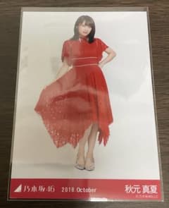 乃木坂46 秋元真夏 2018 10月 赤いドレス 生写真 全身 - メルカリ