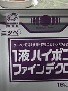 ニッペ 1液ハイポンファインデクロ 黒さび色 16kgのサムネイル