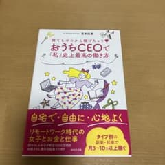 おうちCEOで「私」史上最高の働き方 宮本佳実のサムネイル