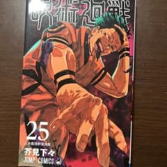 呪術廻戦 25巻 - メルカリ