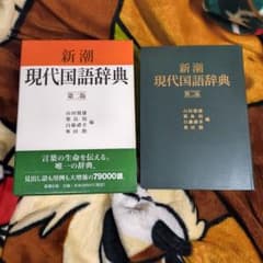 新潮現代国語辞典 第二版 山田俊雄ほか 編 国語辞典 新潮社版 - メルカリ