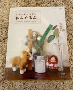 手のひらサイズのあみぐるみ = Palm-sized Amigurumi Ma…のサムネイル