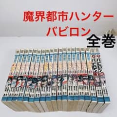 魔界都市ハンター　全巻　初版有　美品 魔界都市ハンター 全巻 初版有 美品 Yahoo!オークション -「魔界
