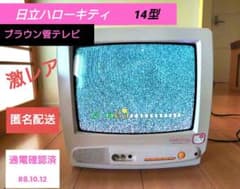 日立 ハローキティ 14型 ブラウン管テレビ 本体 - メルカリ