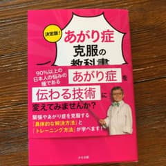 決定版!あがり症克服の教科書のサムネイル