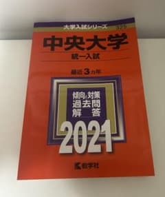 中央大学 法学部 一般入試・共通テスト併用方式2021 3カ年傾向対策問題解答のサムネイル