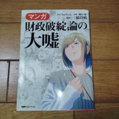 三橋貴明氏監修！「マンガ　財政破綻論の大嘘」のサムネイル