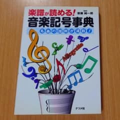 楽譜が読める！音楽記号事典 - 3