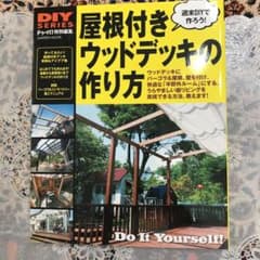 屋根付きウッドデッキの作り方 : デッキが半野外のリビングになる! : パーゴ…のサムネイル