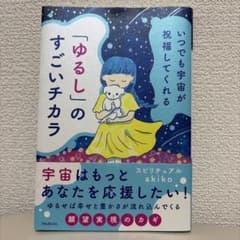 いつでも宇宙が祝福してくれる「ゆるし」のすごいチカラのサムネイル