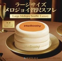 即日発送！Mellojoy メロジョイ 贅沢スフレ Ｌ　ムースクリームのサムネイル