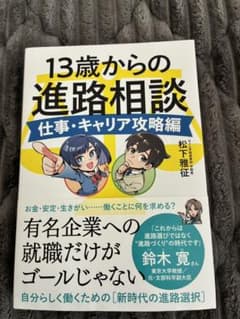 13歳からの進路相談 仕事・キャリア攻略編 松下雅征 すばる舎のサムネイル