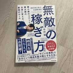 無敵の稼ぎ方 最小限のコストで最大限のお金に変える、最強のルールのサムネイル