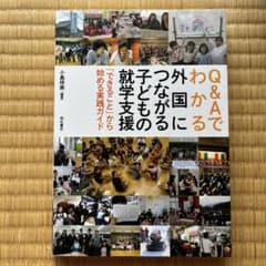 Q&Aでわかる外国につながる子どもの就学支援 「できること」から始める実践ガイドのサムネイル