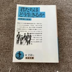 君たちはどう生きるかのサムネイル