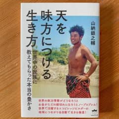 天を味方につける生き方 : 世界中の民族に教えてもらった本当の豊かさのサムネイル