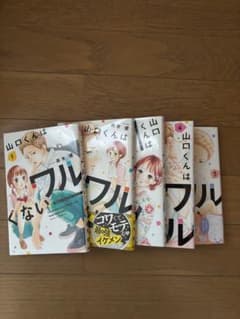 山口くんはワルくない　1〜5巻のサムネイル