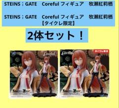STEINS；GATE　Coreful フィギュア　牧瀬紅莉栖