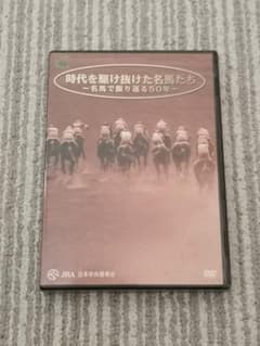 時代を駆け抜けた名馬たち DVD - メルカリ