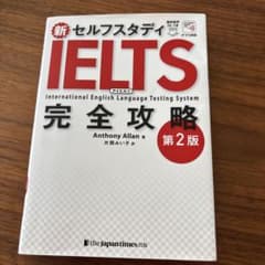 値下げ可能　新セルフスタディIELTS完全攻略のサムネイル