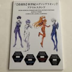 新品未開封　エヴァンゲリオン　ビジュアルスタンド　アクリルスタンド　愛蔵版特典 愛蔵版 新世紀エヴァンゲリオン 特典 アクリルスタンド - メルカリ