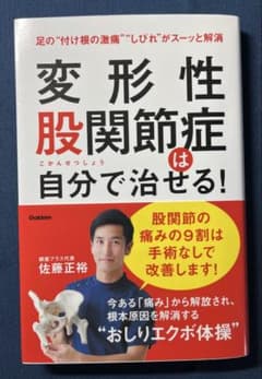 変形性股関節症は自分で治せる!のサムネイル