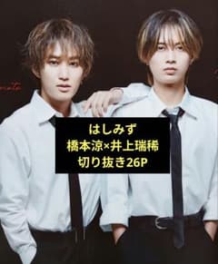 HiHi Jets 橋本涼×井上瑞稀(はしみず)切り抜き26P - メルカリ