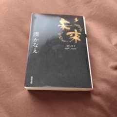 未来 湊かなえのサムネイル