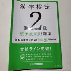 漢字検定準2級〔頻出度順〕問題集のサムネイル