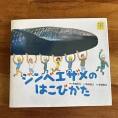 ジンベイザメの運び方　絵本のサムネイル
