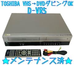 ダビングOK】TOSHIBA D-VR5 ビデオデッキ DVD【整備済】2 - メルカリ