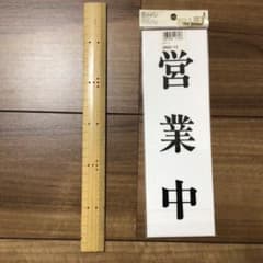 営業中　本日休業　看板のサムネイル