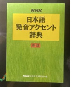 NHK日本語発音アクセント辞典のサムネイル