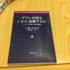 デフレ不況をいかに克服するかのサムネイル