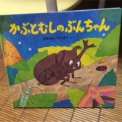 絵本 かぶとむしのぶんちゃんのサムネイル