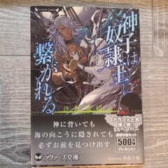 神子は奴隷王に繋がれるのサムネイル