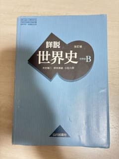 山川出版社 詳説世界史 改訂版のサムネイル