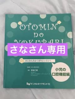 おとみんのよくばりレッスン 小児の口腔機能編のサムネイル