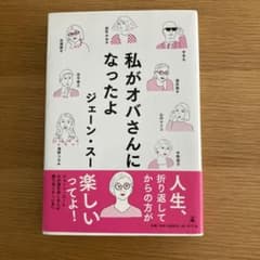 私がオバさんになったよ　ジェーン・スー　　（幻冬舎）のサムネイル