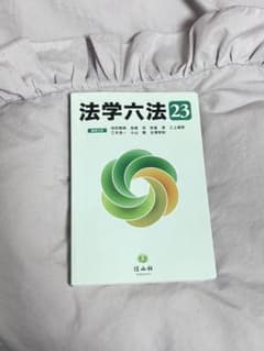法学大法 23のサムネイル