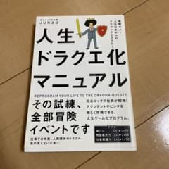 人生ドラクエ化マニュアル 覚醒せよ!人生は命がけのドラゴンクエストだ!のサムネイル