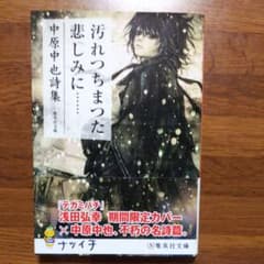 汚れつちまつた悲しみに… : 中原中也詩集のサムネイル
