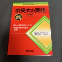 中央大の英語 第9版 教学社のサムネイル